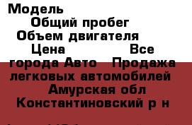  › Модель ­ Nissan Almera Classic › Общий пробег ­ 200 › Объем двигателя ­ 2 › Цена ­ 280 000 - Все города Авто » Продажа легковых автомобилей   . Амурская обл.,Константиновский р-н